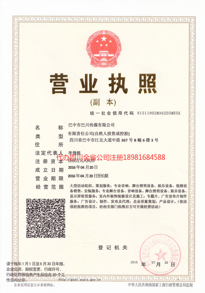 廉江廉江巴川传媒有限公司